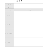 회의록 회의록